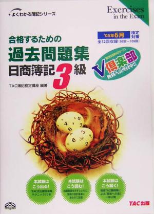 合格するための過去問題集 日商簿記3級('05年6月検定対策) よくわかる簿記シリーズ