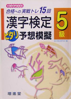 漢字検定ピタリ予想模擬5級