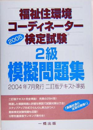 福祉住環境コーディネーター検定試験 2級模擬問題集(2005)