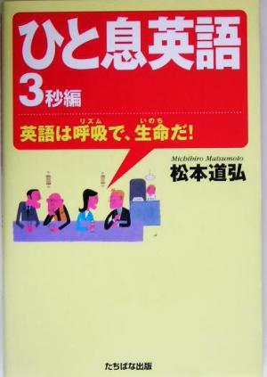 ひと息英語 3秒編 英語は呼吸で、生命だ！