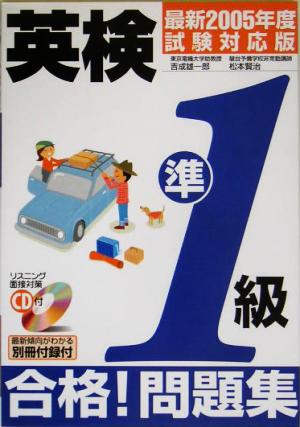 CD付 英検準1級合格！問題集(最新2005年度試験対応版)