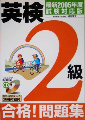 CD付 英検2級合格！問題集(最新2005年度試験対応版)