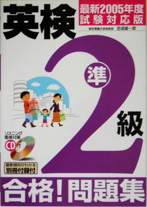 CD付 英検準2級合格！問題集(最新2005年度試験対応版)