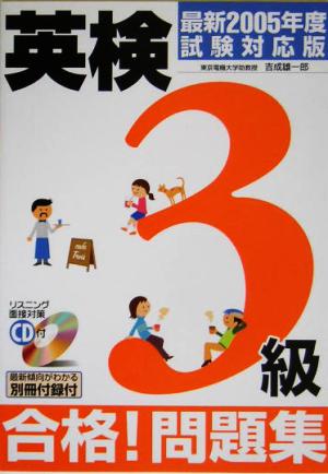 CD付 英検3級合格！問題集(最新2005年度試験対応版)