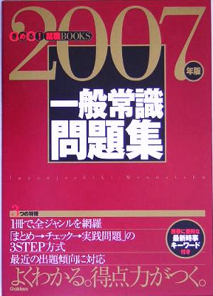 一般常識問題集(2007年版) きめる！就職BOOKS