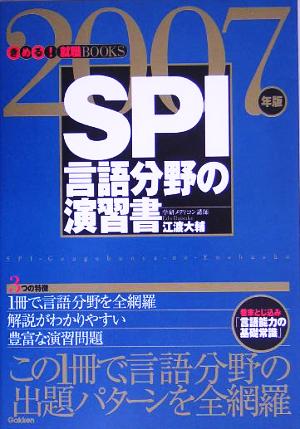 SPI 言語分野の演習書(2007年版) きめる！就職BOOKS