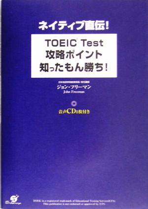 TOEIC Test攻略ポイント知ったもん勝ち！ ネイティブ直伝！