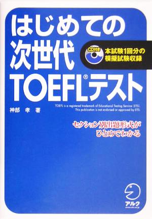 はじめての次世代TOEFLテスト