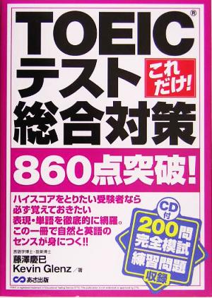 これだけ！TOEICテスト総合対策860点突破！