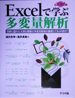 Excelで学ぶ多変量解析 資料に隠れた大切な関係は多変量解析を駆使してあぶり出す！