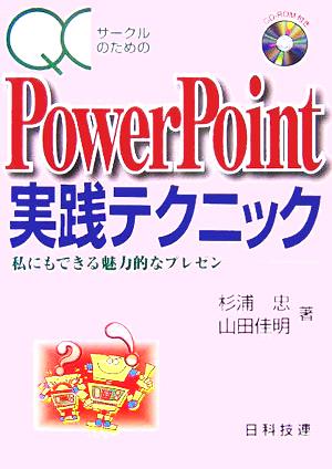 QCサークルのためのPowerPoint実践テクニック 私にもできる魅力的なプレゼン