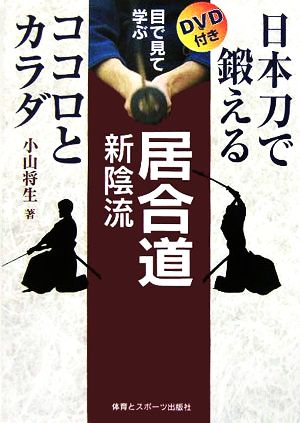 目で見て学ぶ居合道 新陰流