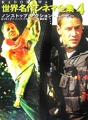 KADOKAWA世界名作シネマ全集(第4巻)「ダイ・ハード」「スピード」-ノンストップ・アクション・ムービー