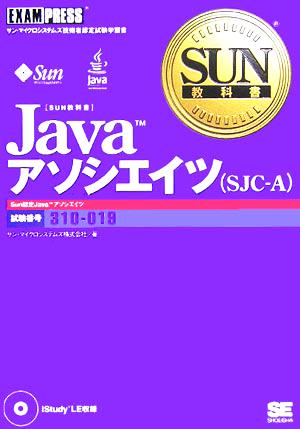 SUN教科書 Javaアソシエイツ