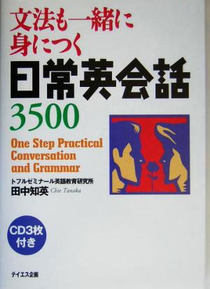 文法も一緒に身につく日常英会話3500