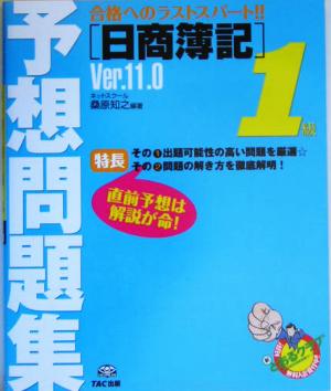 日商簿記1級予想問題集