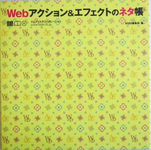 Webアクション&エフェクトのネタ帳