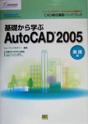 CAD総合講座ハンドブック 基礎から学ぶAutoCAD2005 実践編 ヒューマンアカデミーProfessional養成ゼミ