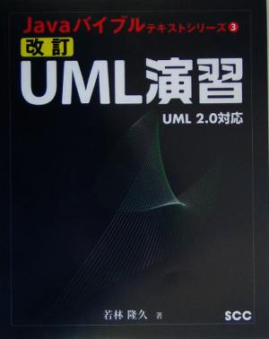 改訂 UML演習 UML2.0対応 Javaバイブルテキストシリーズ3