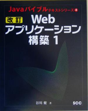 改訂 Webアプリケーション構築(1) Javaバイブルテキストシリーズ4