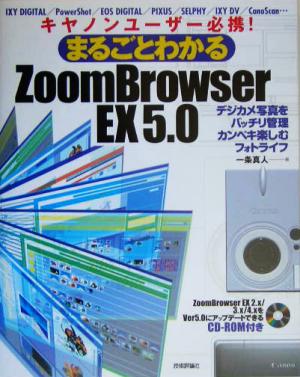 キヤノンユーザー必携！まるごとわかるZoomBrowser EX5.0デジカメ写真をバッチリ管理カンペキ楽しむフォトライフ