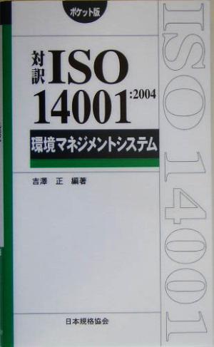 対訳ISO14001:2004 環境マネジメントシステム ポケット版Management System ISO SERIES