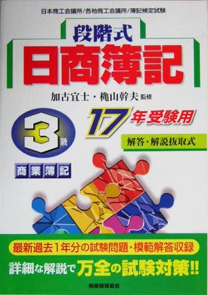 段階式日商簿記 3級商業簿記(17年受験用)