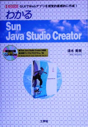 わかるSun Java Studio Creator GUIでWebアプリを視覚的直感的に作成！ I・O BOOKS