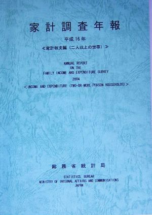 家計調査年報(平成16年) 家計収支編