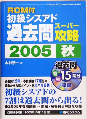 ROM付 初級シスアド過去問スーパー攻略(2005秋)