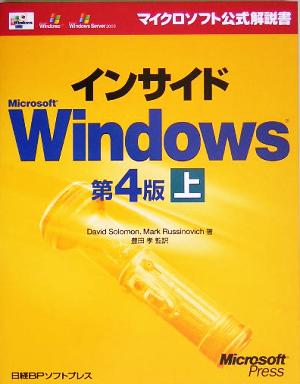 インサイドMicrosoft Windows 第4版(上)マイクロソフト公式解説書