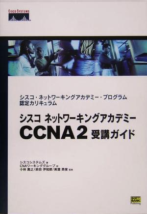 シスコネットワーキングアカデミー CCNA2受講ガイド