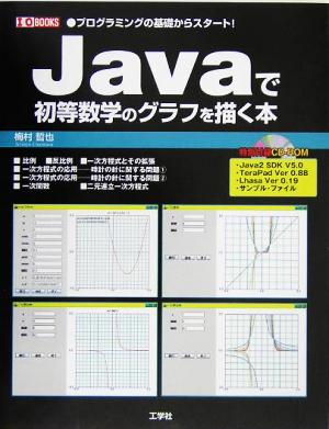 Javaで初等数学のグラフを描く本 プログラミングの基礎からスタート！ I・O BOOKS