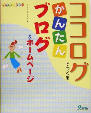 ココログでつくるかんたんブログ&ホームページ