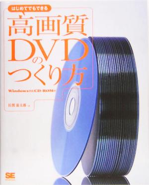 はじめてでもできる高画質DVDのつくり方