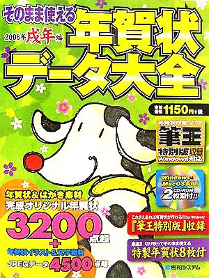 そのまま使える年賀状データ大全 2006年戌年編