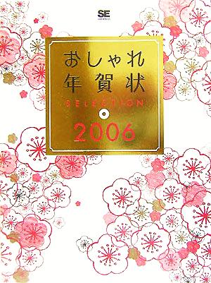 おしゃれ年賀状SELECTION(2006)