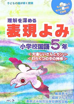 子どもの瞳が輝く授業 理解を深める表現よみ 小学校国語5年