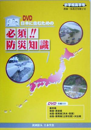 DVD 日本に住むための必須!!防災知識 小学校高学年