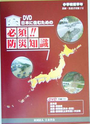 DVD 日本に住むための必須!!防災知識 小学校低学年