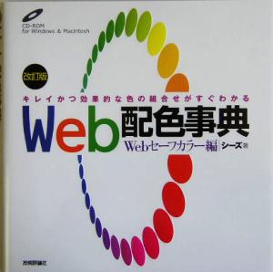 Web配色事典 Webセーフカラー編(Webセーフカラー編)