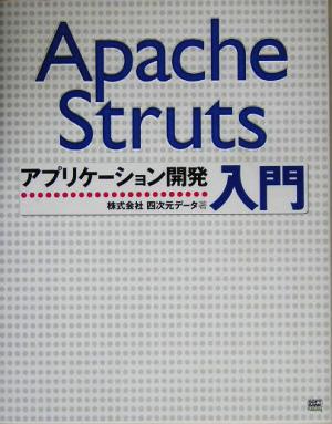 Apache Struts アプリケーション開発入門