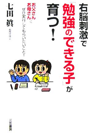 右脳刺激で「勉強のできる子」が育つ！ お父さん、お母さんにぜひ実行してもらいたいこと