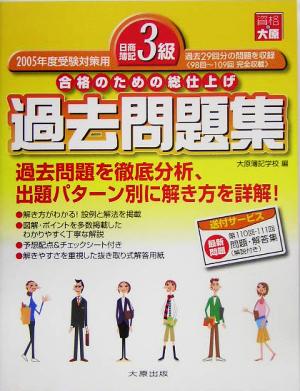 日商簿記3級過去問題集(2005年度受験対策用) 合格のための総仕上げ