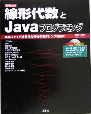 線形代数とJavaプログラミング 光ファイバ波長損失特性のモデリングを例に I・O BOOKS