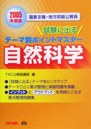 国家3種・地方初級公務員 試験に出るテーマ別ポイントマスター 自然科学(2005年度版)