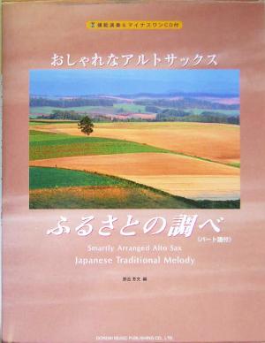 おしゃれなアルトサックス/ふるさとの調べ