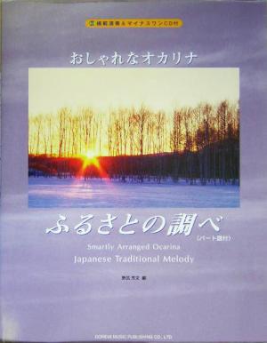 おしゃれなオカリナ/ふるさとの調べ