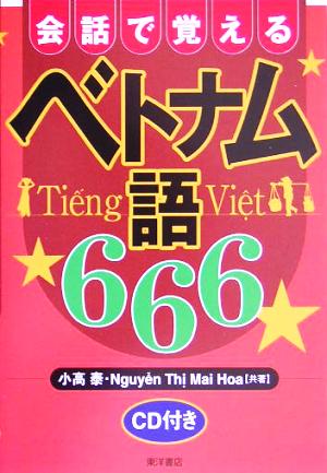 会話で覚えるベトナム語666