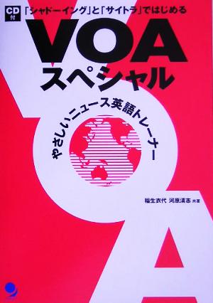 「シャドーイング」と「サイトラ」ではじめるVOAスペシャル やさしいニュース英語トレーナー